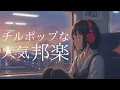 【邦楽プレイリスト】おしゃれでエモいヒット曲メドレー!メロウLofiチルポップ|Japanese Relaxing Music睡眠用BGM