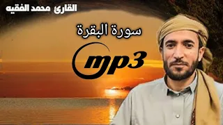 لتنزيل الصوت اسفل الفيديو Mp3 محمد الفقيه سورة البقرة 