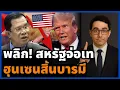 Download Lagu พลิก! ฮุนเซนจนมุม สหรัฐเมินโจร ไม่ง้อกัมพูชา หันเปิดสัมพันธ์ใหม่กับลาวและเมียนมา!