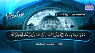 التلاوة المبكية المؤثرة النساء لإمام المقرئين مصطفي اسماعيل Mustafa Ismaeil AnNisa 