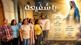 ترنيمة يا شفيعة دندنها