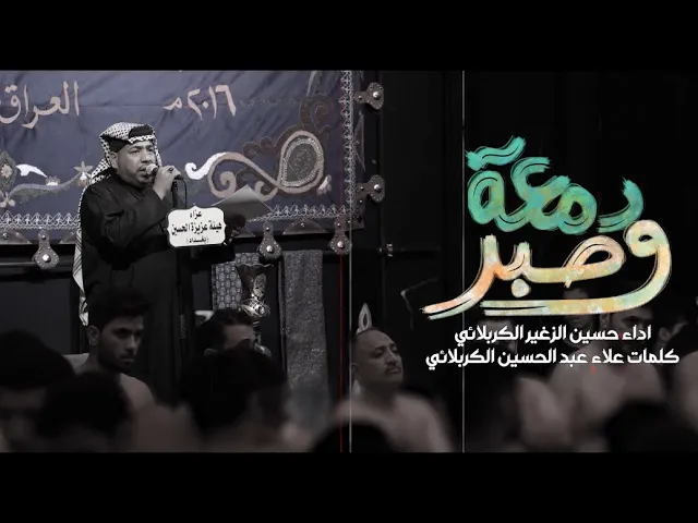 دمعه وصبر || الرادود حسين الزغير الكربلائي ||#حسين_الزغير_الكربلائي 