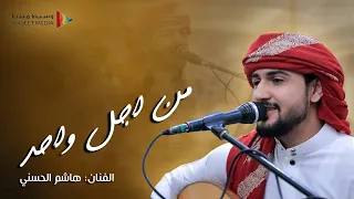 الفنان اليمني هاشم الحسني قمة الابداع والسلطنة   انا من اجل واحد غلط يا ناس تصحوني ونا نايم  تصويرنا دندنها