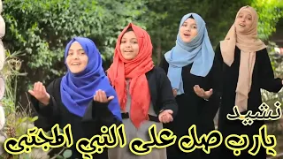 نشيد النبي المجتبى Nasheed Alnbii Almujtaba أداء ضحى الحكيمي وفرقة لون لايف 