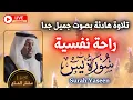 Lagu سورة يس القارئ مختار الحاج Surah Yasin