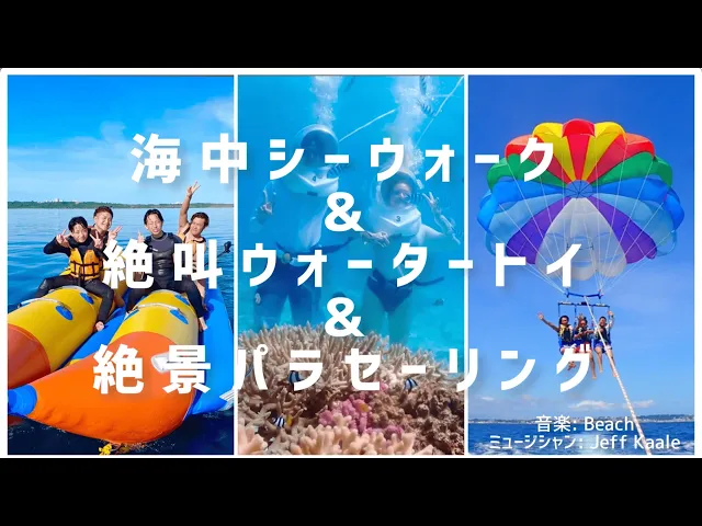 沖縄 海中シーウォーク＆絶叫ウォータートイ＆絶景パラセーリング 1日ツアー＜3体験セット＞