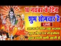 LIVE : सोमवार भक्त्ति - आज सुबह इस वंदना को सुनने से शिव जी प्रसन्न होकर सभी मनोकामनापूर्ण करते है