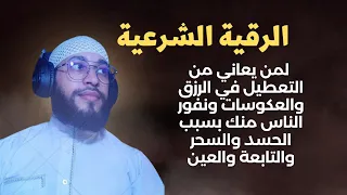 رقية لمن يعاني من التعطيل في الرزق والعكوسات ونفور الناس منك بسبب الحسد والسحر والتابعة والعين 