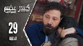 Kaser Adem 2 Al Saradib كسر عضم 2 السراديب الحلقة 29 التاسعة والعشرون 