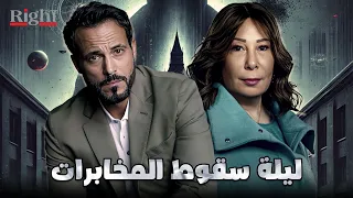 حصريأ فيلم الاكشن و الاثارة فيلم ليلة سقوط المخابرات بطولة يوسف الشريف و صفاء الطوخي 