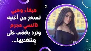 هيفاء وهبي تسخر من أغنية نانسي عجرم وترد بغضب على منتقديها هيفاء وهبي نانسي عجرم 