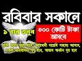 Download Lagu সকালের আমল। রবিবার সকালের আমল।গায়েবি ধনদৌলত লাভ হবে। আশা পুর্ণ হবে বিপদ দূর হবে 