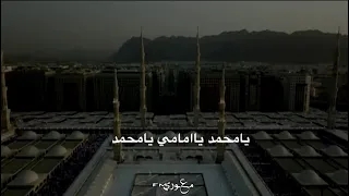  بدر العزي ياحبيبي يامحمد ياامامي يامحمد  بأبي انت وامي ياحبيبي يامحمد بدر العزي دندنها
