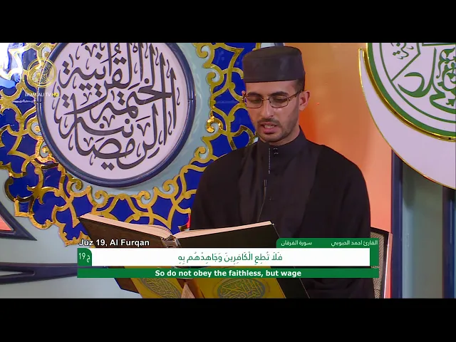 ⁣الجزء التاسع عشر ـ الختمة القرآنية السنوية ـ رمضان 1441 هـ