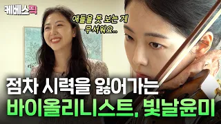‘아이들이 보이지 않는 게 제일 무서워요’💦 갑작스레 찾아온 시련에도 희망을 연주하는 빛날 윤미🎵 #인간극장ㅣKBS 방송
