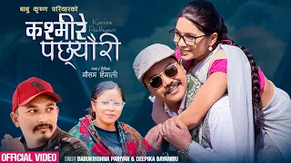 kasmire pachhyauri babu krishna pariyar deepika bayambu kepina gotame new lok dohori song