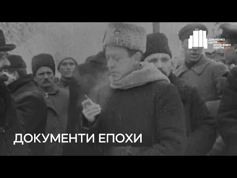 Документи епохи | ДЦ.Онлайн