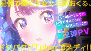 YouTube影片, 內容是身為VTuber的我因為忘記關台而成了傳說 的 PV2