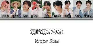 Snow Man 君は僕のもの Lyrics 