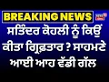 Lagu Satinder Singh Kohli News | ਸਤਿੰਦਰ ਕੋਹਲੀ ਨੂੰ ਕਿਉਂ ਕੀਤਾ ਗ੍ਰਿਫ਼ਤਾਰ ? ਸਾਹਮਣੇ ਆਈ ਆਹ ਵੱਡੀ ਗੱਲ !