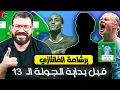 Lagu تشكيلات فري هيت نارية 🔥🔥 | تشكيلتي النهائية 💪 | ليلة الفانتازي والمراجعة النهائية للجولة الـ 13 👀