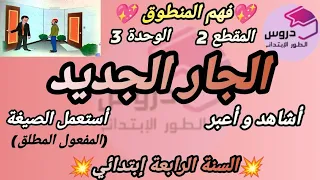 نص فهم المنطوق الجار الجديد المقطع 2 الوحدة 3 للسنة الرابعة إبتدائي 