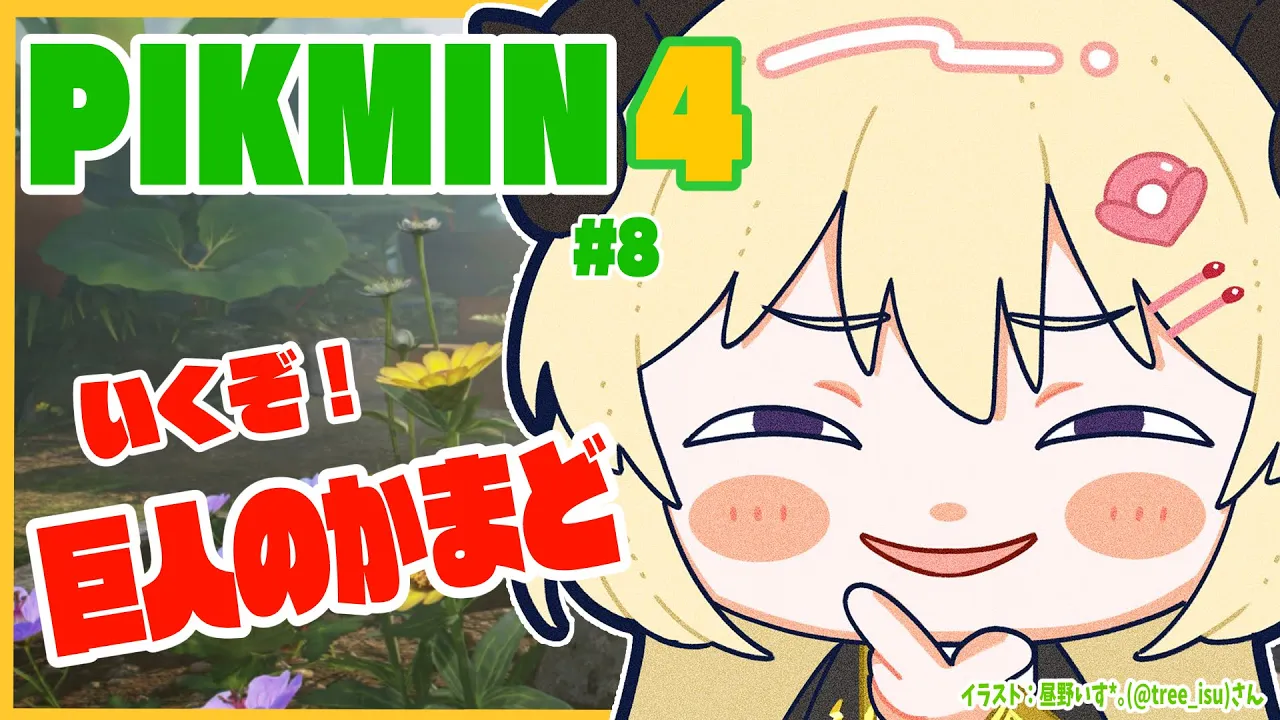 【ピクミン４】新米隊員わため、巨人のかまどへ！ #8【角巻わため/ホロライブ４期生】