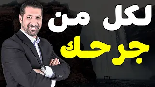 محمد نوح القضاة لكل من جرحك الندم قادم سر عظيم 