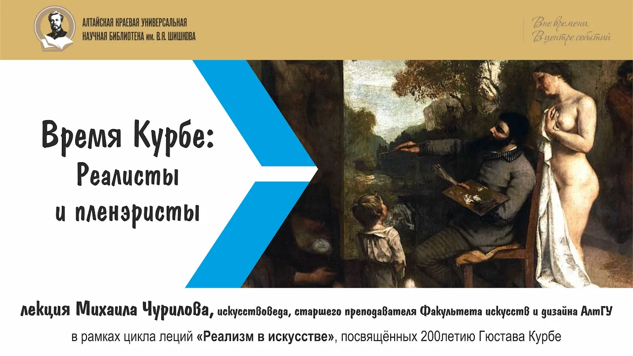 Лекция Михаила Чурилова. Время Курбе: реалисты и пленэристы (Искусство Франции XIX века)