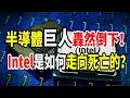 Download Lagu 半導體巨人轟然倒下！ Intel是如何一步步走向死亡的？#intel #美國 #科技 #晶片 #英特爾 #商業思維 #科普 #熱點