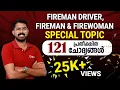 Download Lagu FIREMAN SPECIAL TOPIC || പ്രതീക്ഷിത ചോദ്യങ്ങൾ || EXPECTED QUESTIONS-3 ||  DISHA PSC