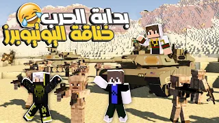 ماين كرافت حرب كرافت بداية بناء عربيات حديثة ودبابات في الحرب ضد بومبو وتامر 
