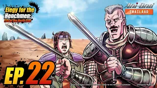 Animatica "หมัดดาวเหนือ : บทเพลงไว้อาลัยแด่ลูกกระจ๊อกกองทัพเจ้าแห่งหมัด" 2 ตอนที่10 [ซับไทย]