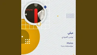 يونس العبودي ميلي 