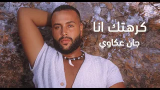 كرهتك أنا اليسا كوفر   جان عكاوي      دندنها