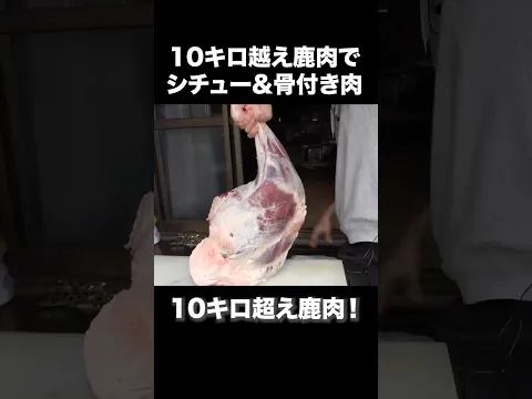 10キロ越えの鹿肉を食べ尽くせ！