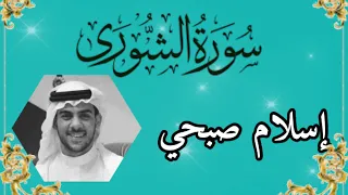 سورة الشورى بصوت إسلام صبحي Surah Al Shura 