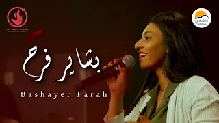 ترنيمة بشاير فرح الحياة الافضل خدمة الصلاة الدولية Better Life Live In Holland 