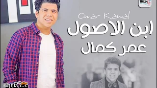 عمر كمال    تتر مسلسل  ابن الاصول    ليه الجدع لما بيقع بتكتر السكاكين دندنها