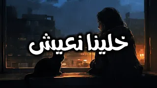 خلينا نعيش اشرقت احمد كوفر 2025 