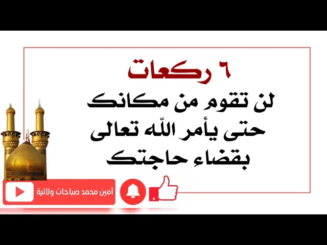 ⁣٦ ركعات لن تقوم من مكانك حتى يأمر الله تعالى بقضاء حاجتك