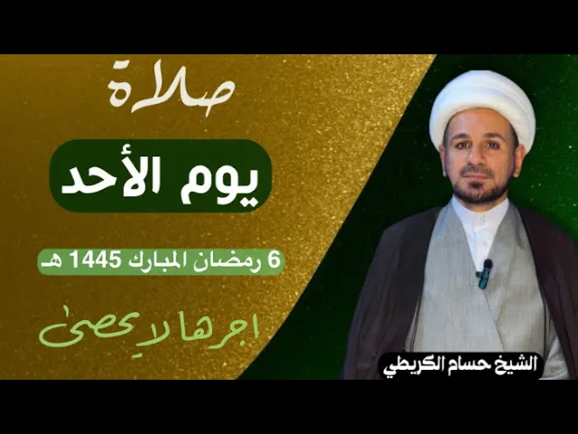 ⁣صلاة (( يوم الأحد )) يوم 6 رمضان المبارك 1445  هـ /  لايفوتكم أجرها العظيم