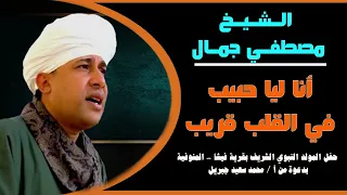 أنا ليا حبيب في القلب قريب سيدنا النبي الشيخ مصطفي جمال أروع القصائد في مدح الحبيب 