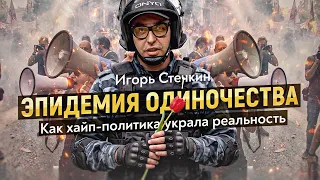Улыбка Чеширского кота: почему мы спорим обо всём, не решая ничего. Игорь Стечкин