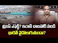 Lagu ట్రంప్ ఎఫెక్ట్? ఇరాన్ చాబహార్ నుండి భారత్ వైదొలుగుతుందా? || India Pulling Out of Iran's Chabahar? ||