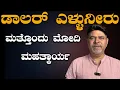 Download Lagu ಡಾಲರ್ ಎಳ್ಳುನೀರು :ಮತ್ತೊಂದು ಮೋದಿ ಮಹತ್ಕಾರ್ಯ