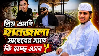 প্রিয় এমপি হানজালা সাহেবের সাথে কি হচ্ছে এসব? জুবায়ের আহমাদ তাশরীফ