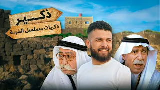 اكتشفنا أسرار مسلسل الخربة وقرية ذكير الحقيقية 