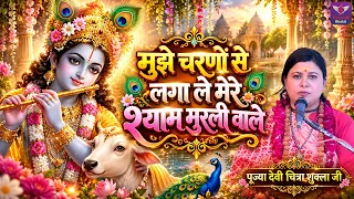 मुझे चरणों से लगा ले मेरे श्याम मुरली वाले ~ Devi Chitra Shukla Ji Pravachan | Devotional Video