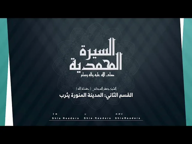 القسم الثاني: المدينة المنورة - السيرة المحمدية | الشيخ جعفر السبحاني